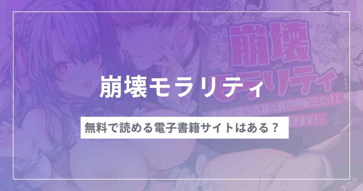 漫画『崩壊モラリティ〜変態的露出衣装の異世界転生だけど執事への恋を貫きます〜』を無料で読む方法！おすすめ電子書籍アプリ・サイトを解説