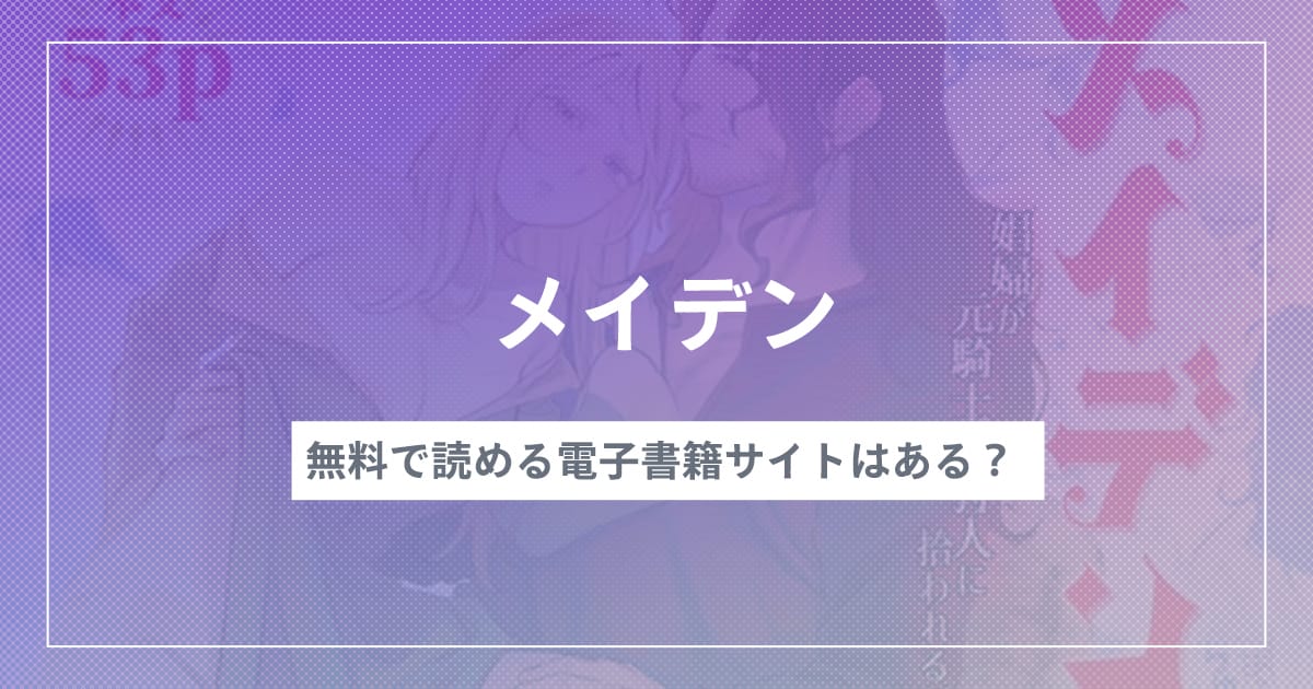 漫画『メイデン～娼婦が元騎士の狩人に拾われる話～』を無料で読む方法！おすすめ電子書籍アプリ・サイトを解説